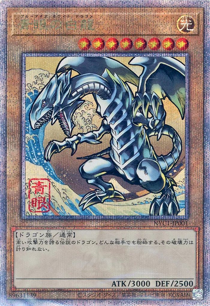 中古】遊戯王 NYC1-JP001[QCSE]：青眼の白龍 - メルカリ