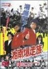 湘南爆走族 DVD