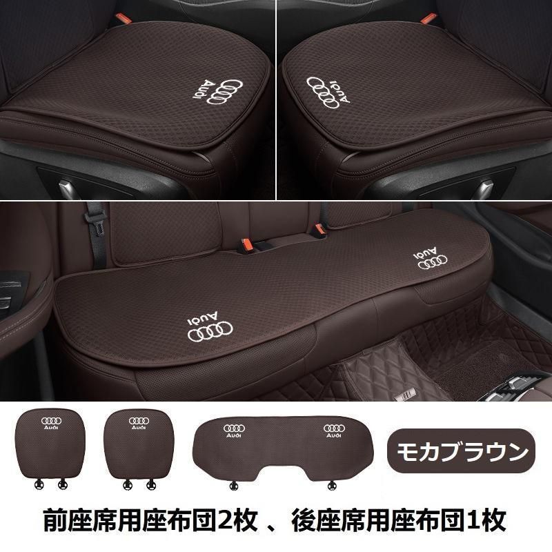 アウディ A1 A3 A4 A5 A6 A7 A8 Q2 Q3 Q5 Q7 Q8◆モカブラウン◆シートカバー 椅子カバーマット レーヨン生地 シートクッション 通気性よし 前座席用座布団2枚 後座席用座布