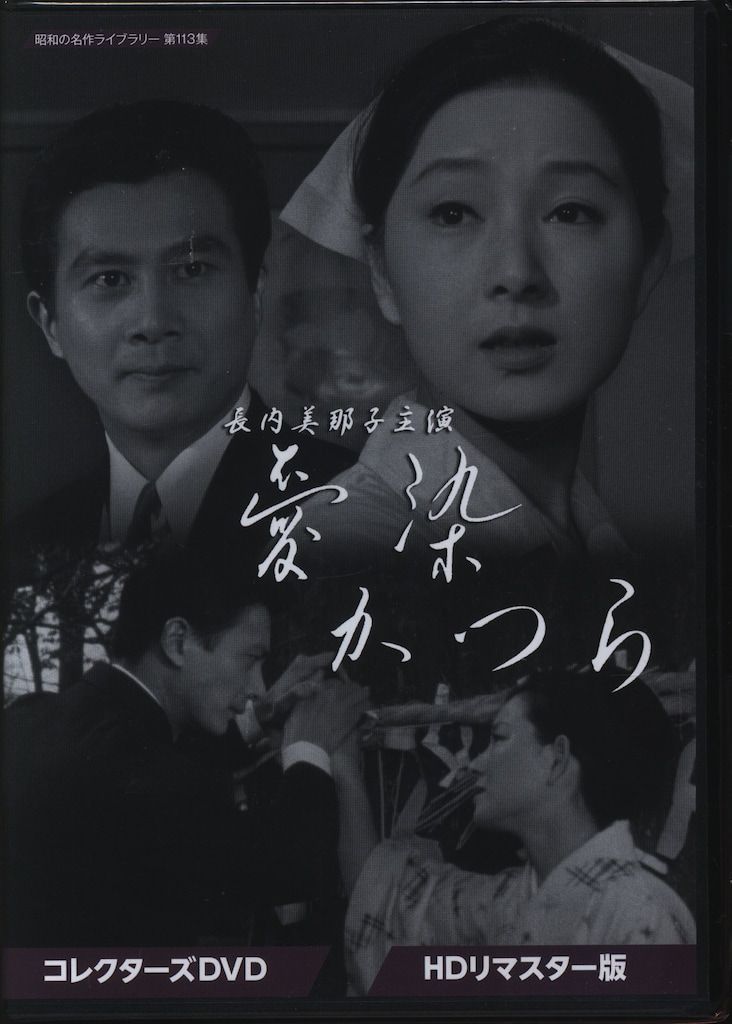 祭ばやしが聞こえる HDリマスター版 DVD 昭和の名作ライブラリー 第148