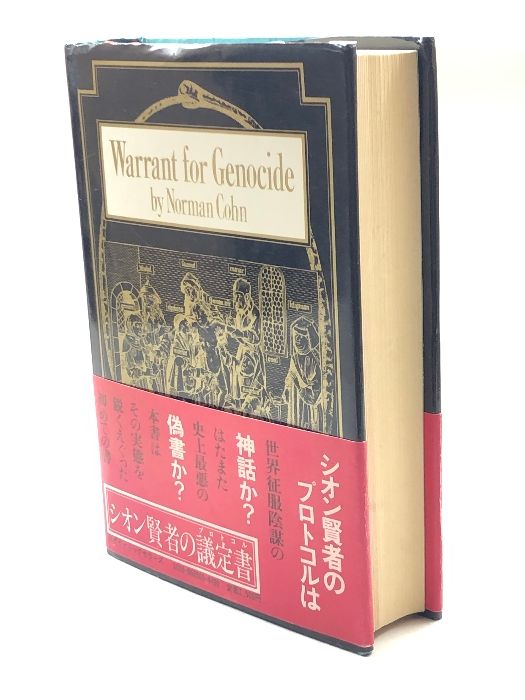 ユダヤ人世界征服陰謀の神話 シオン賢者の議定書 ノーマン・コーン ダイナミックセラーズ - 送料無料数量限定