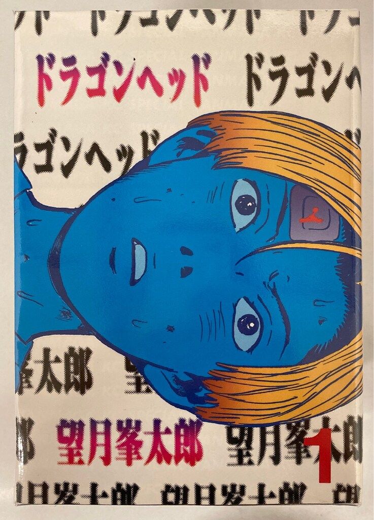 ドラゴンヘッド ポスター 望月峯太郎 81riS7hsG1L._UF350