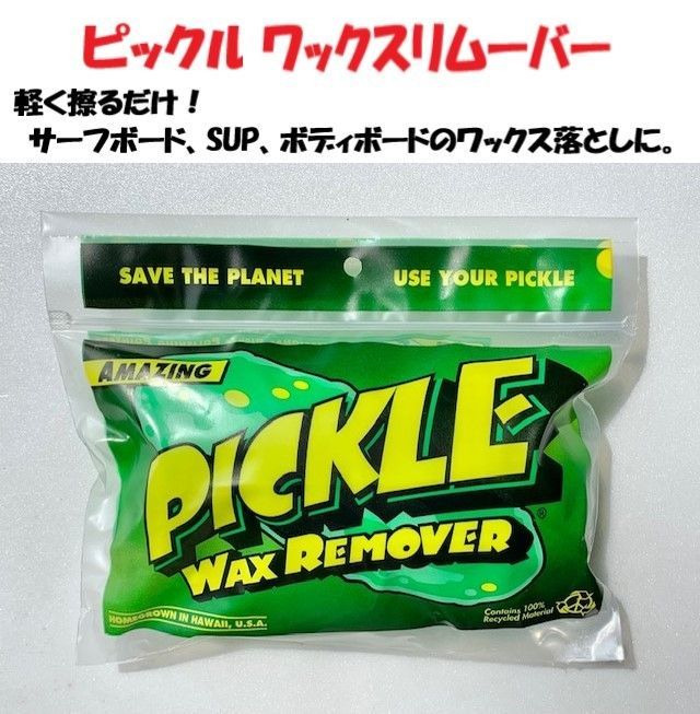 ワックス剥がし ピックル ワックスリムーバー サーフボード スクレーパー PICKLE WAX REMOVER サーフィン サーフワックス