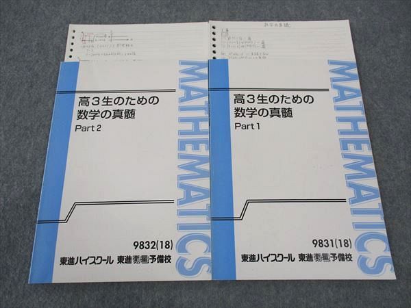 WN05-030 東進 高3生のための数学の真髄 Part1/2 テキスト 通年セット 
