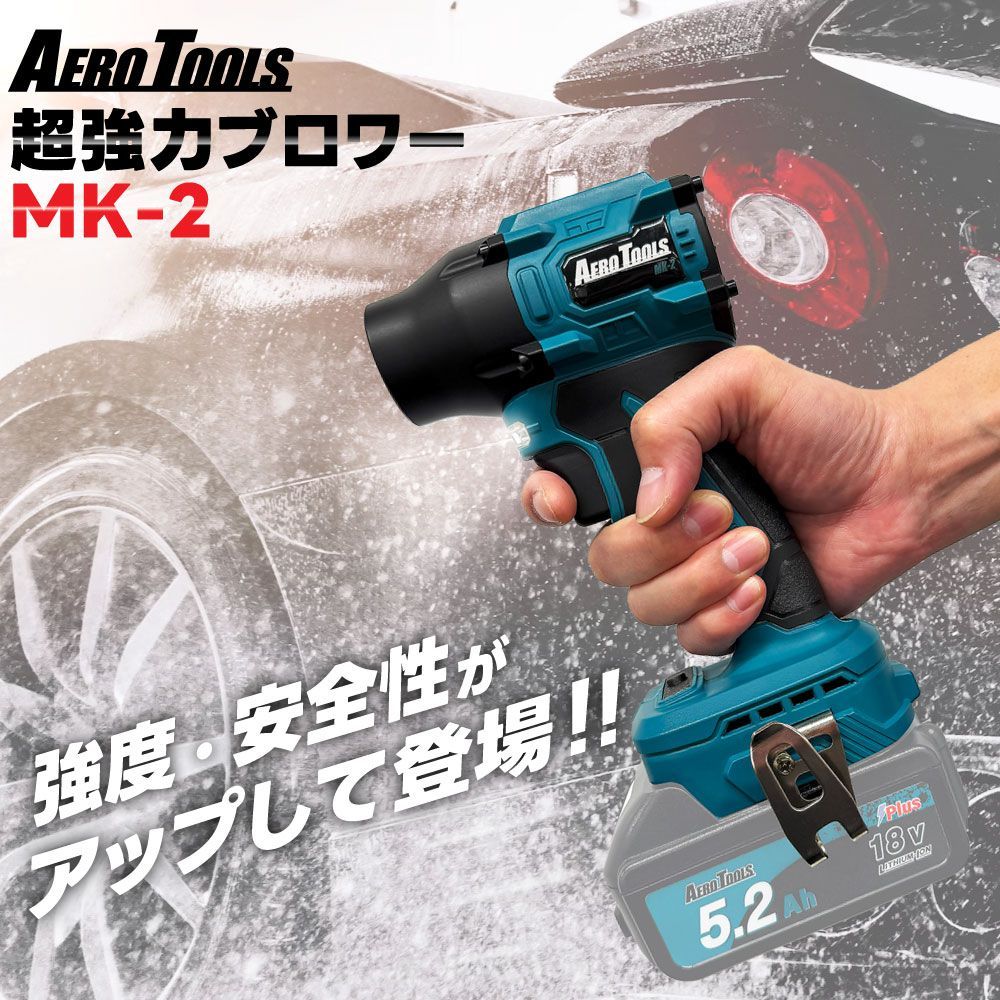 超強力 ブロワー 洗車 エアロツールズ MK-2 mk2 Aero Tools 超強力 ターボ MAKITA対応 マキタバッテリー対応 充電式 18V 9Ah 6Ah 小型 ミニ 暴風 ブロア ブロアー 軽量
