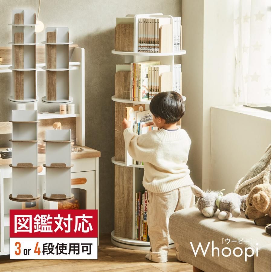 図鑑対応 絵本棚 回転 スリム 大容量 4段 3段 Whoopi ウーピー 2Type 3色対応 おしゃれ 木製 本棚 収納棚 収納ラック 回転式ラック シンプル コンパクト 本