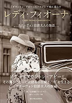 【中古】 レディ・フィオーナ カナーヴォン伯爵夫人の物語 レディ・フィオーナ カナーヴォン伯爵夫人の物語 「ダウントン・アビー