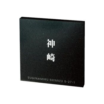 3営業日で発送 福彫 表札 スタイルプラス 黒ミカゲ FS6-813 1622479