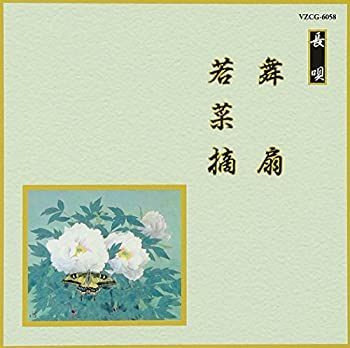 【】 邦楽舞踊シリーズ 長唄 舞扇/若菜摘