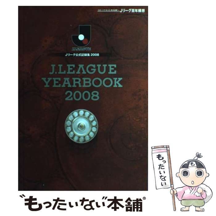 【中古】 Ｊ．Ｌｅａｇｕｅ　ｏｆｆｉｃｉａｌ　ｆａｎｓ’　ｇｕｉｄｅ ２００８/日本プロサッカーリーグ 中古】 J.League yearbook Jリーグ公式記録集 2008 / 日本プロ