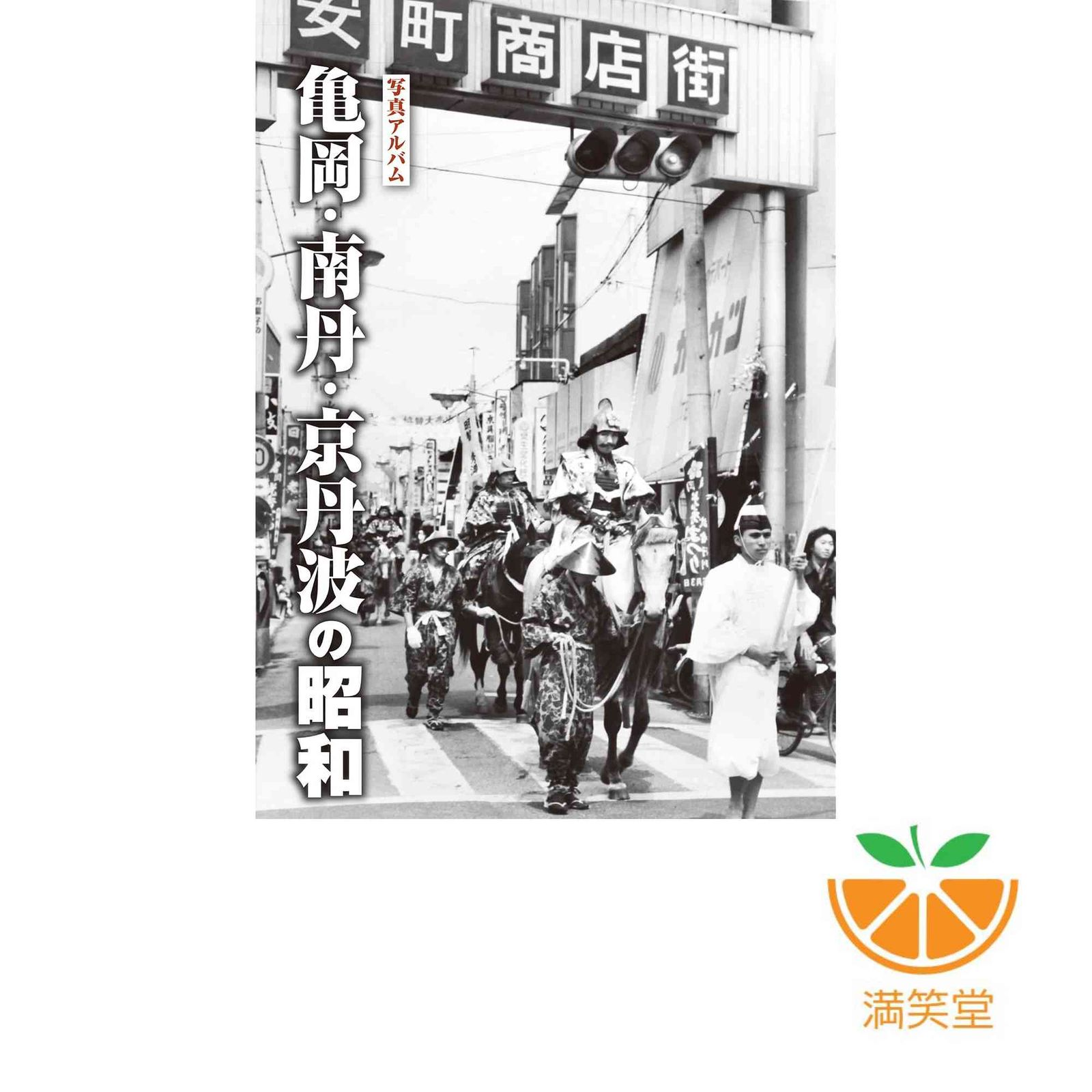 写真アルバム 亀岡・南丹・京丹波の昭和 樹林舎編集部、 飛鳥井 拓、 井尻 智道、 山下 泰、 大本本部; 樋口 隆久