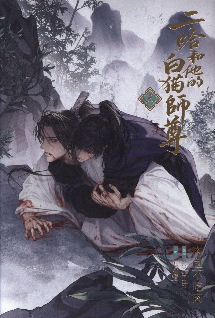 肉包不吃肉 小説「二哈和他的白猫師尊」ハスキーとかれのしろ