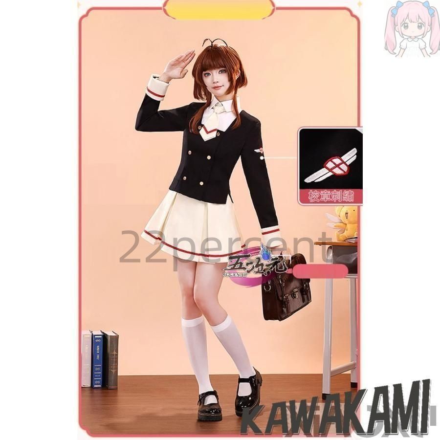 三分妄想 カードキャプターさくら コスプレ 中学校制服セット ウィッグ 追加可