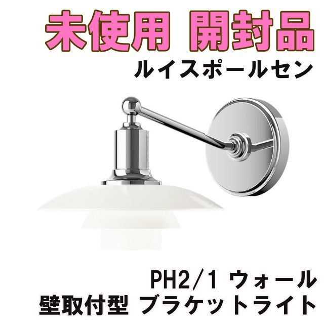 ルイスポールセン　本物　PH 2/1 ブラケット　ウォールランプ　照明　壁面 PH 2/1 ウォール ブラケットライト Louis Poulsen ルイス