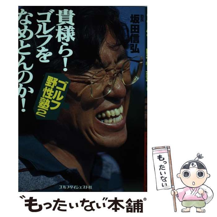 【中古】 ゴルフ・野性塾 ２/ゴルフダイジェスト社/坂田信弘 中古】 ゴルフ・野性塾 2 / 坂田 信弘 / ゴルフダイジェスト社