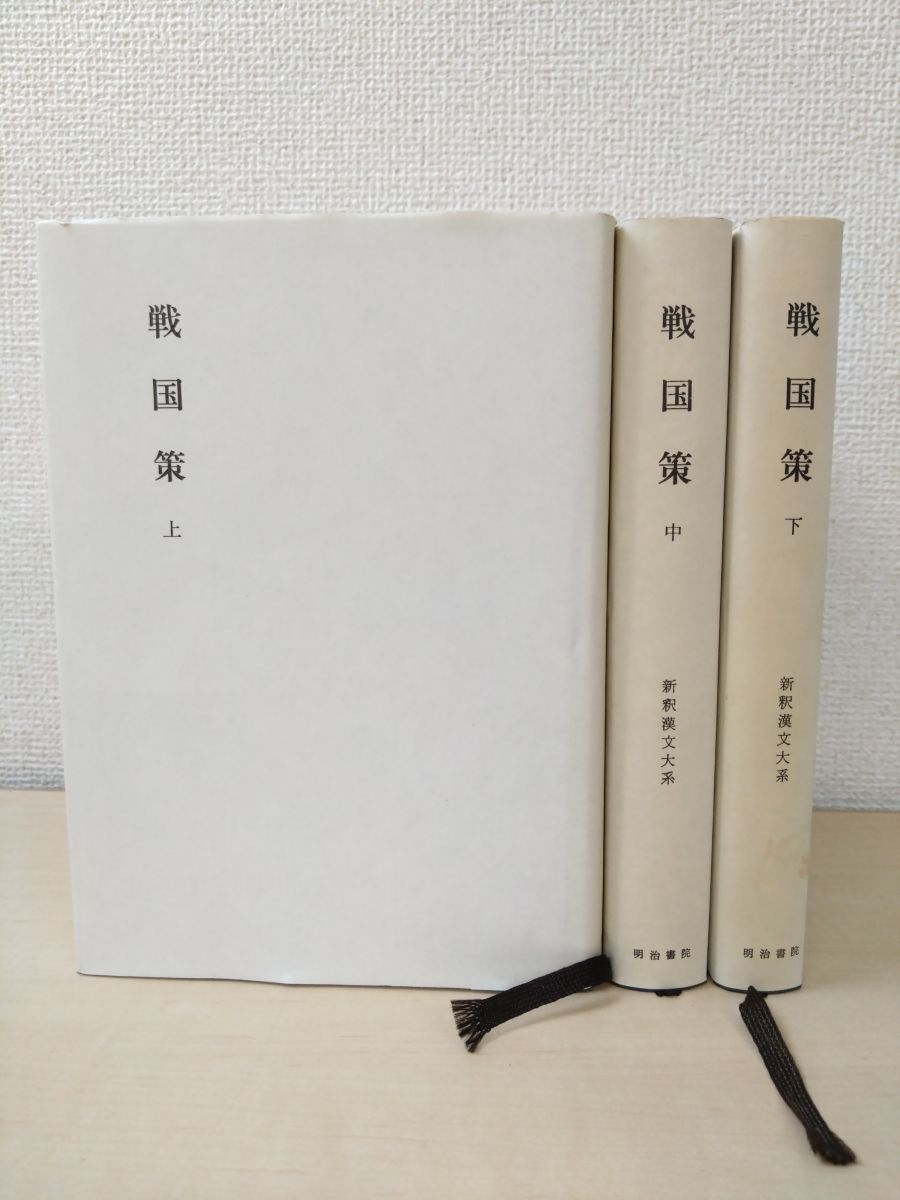 新釈漢文大系 戦国策 3冊セット 上中下巻 明治書院 蔵印有