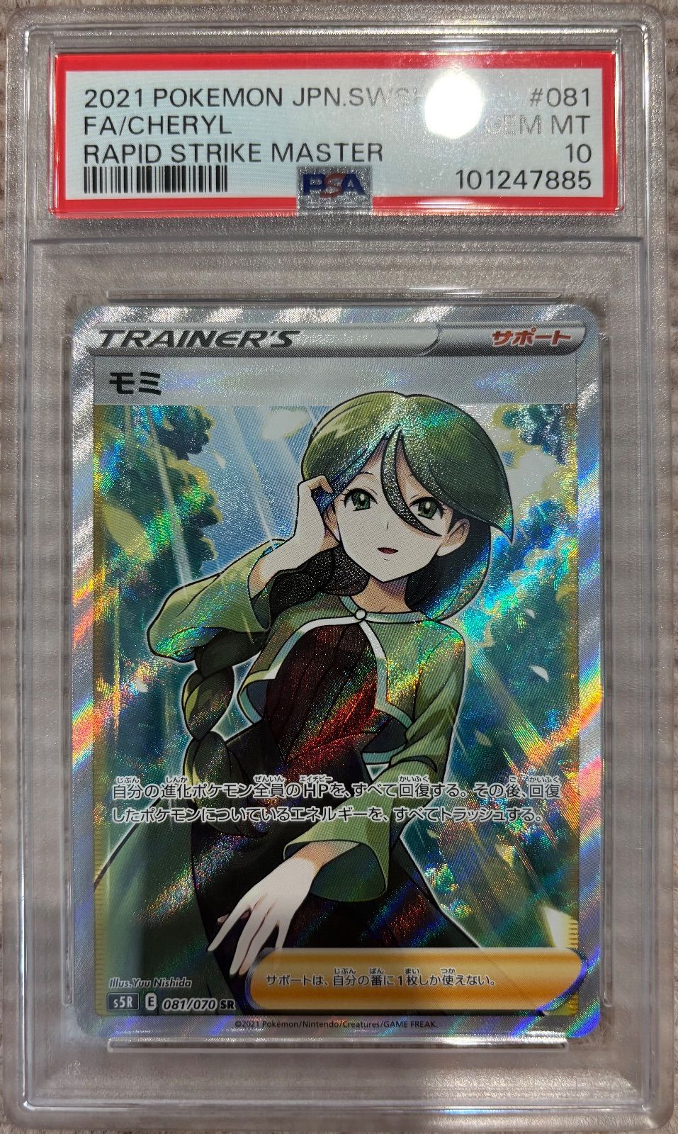 モミ【SR】{081/070} [S5R]PSA10 - メルカリ