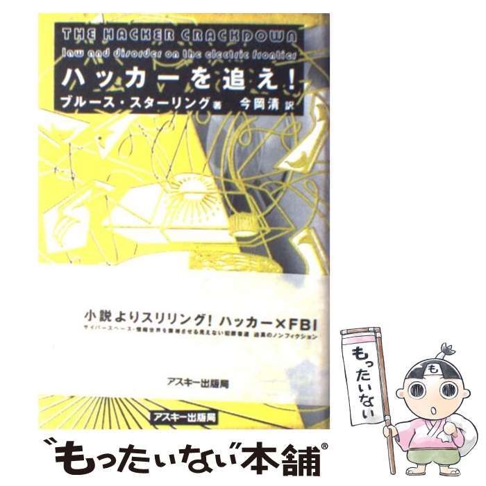 中古】 ハッカーを追え! / ブルース・スターリング、今岡清 / アスキー