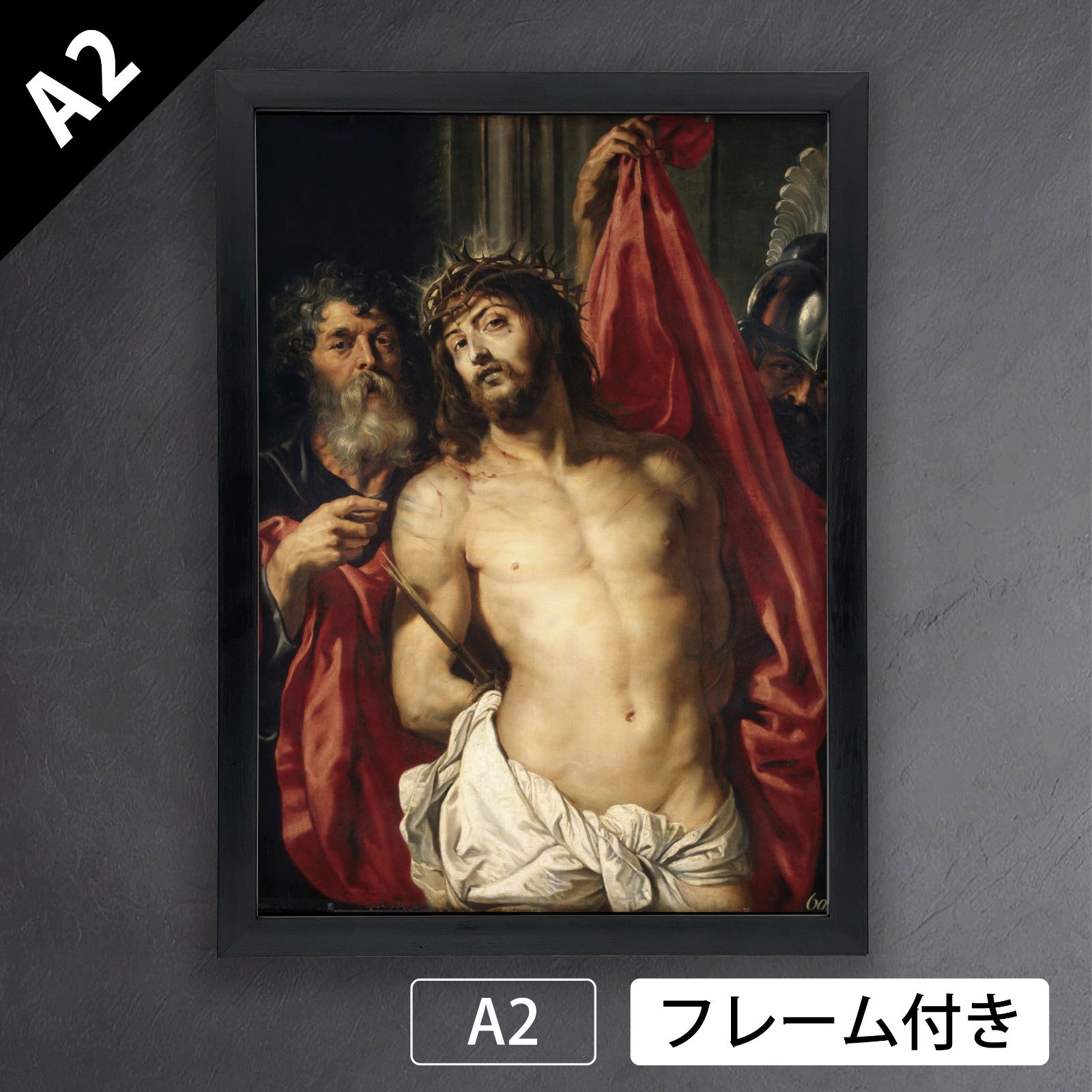 ピーテル パウル ルーベンス Peter Paul Rubens エッケ ホモ または茨の冠をかぶったキリスト 1612年 宗教画 バロック時代 フランドル キリスト教 宣教師 アートポスターA2 マット紙 フレーム付 IN
