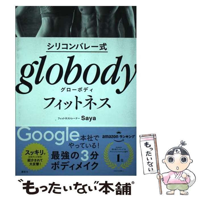 中古】 シリコンバレー式 globodyフィットネス / Saya / 講談社 - メルカリ