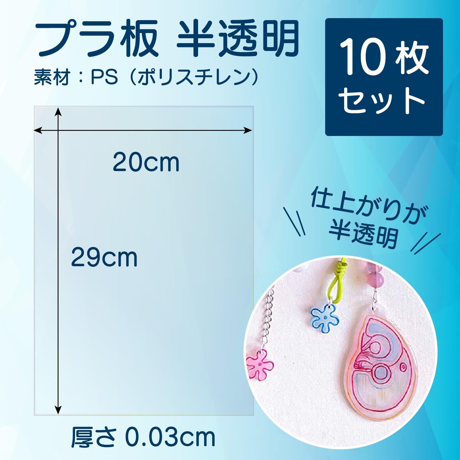 新品 プラ板 プラバン 半透明 29cm×20cm×厚さ0.3mm【10枚セット】 プラスチック板 ポリスチレン板 Mon amulette -  メルカリ