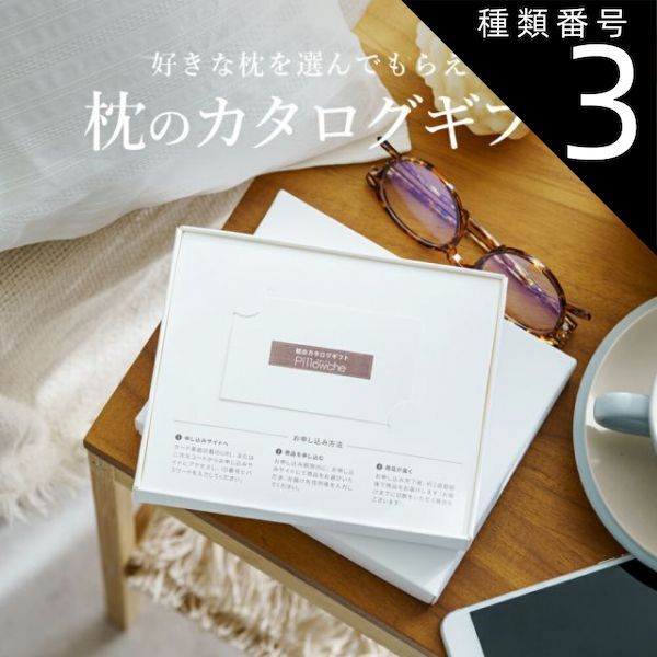 種類3 30個まとめ買い 枕のカタログギフト Pillowche ピローチェ カードタイプ 8 000円コース 受け取った方にお好きな枕を選んでもらうカタログギフト
