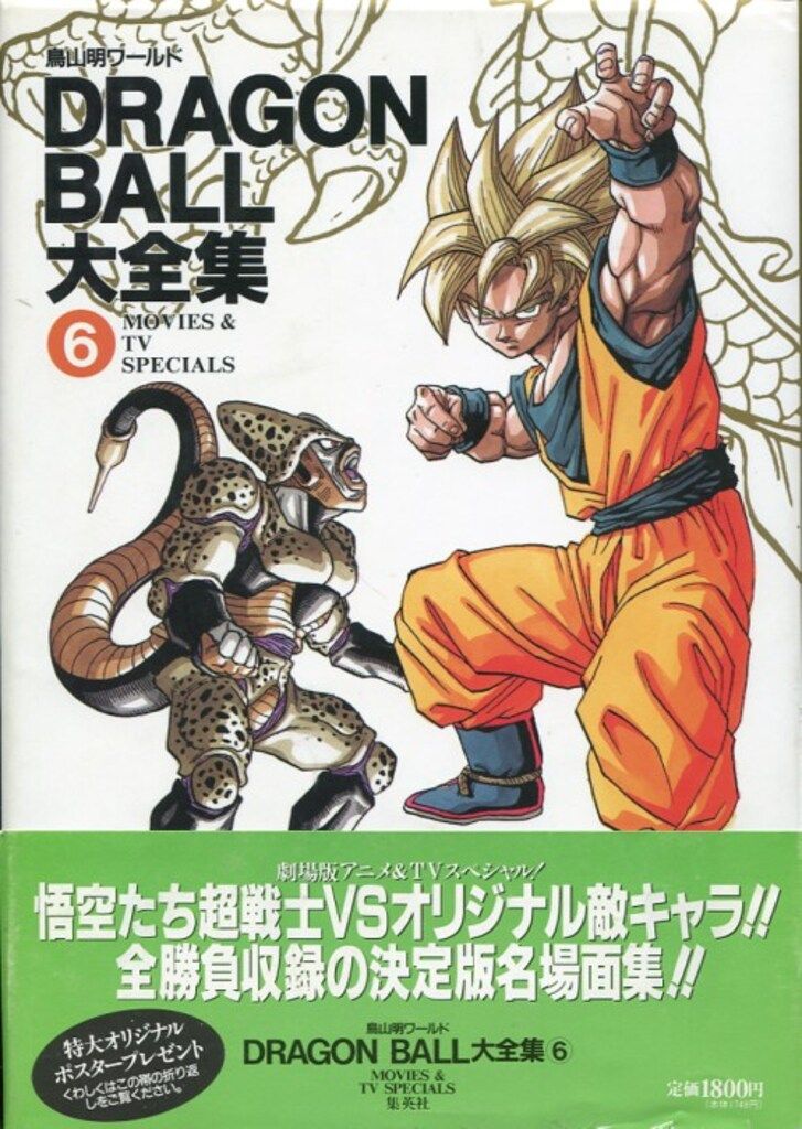 集英社 DRAGONBALL大全集 6(神龍通信・帯付) (完品)