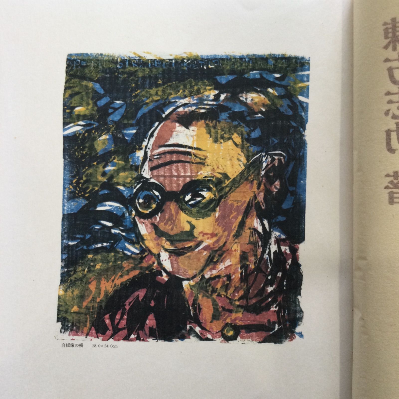 棟方志功版画大棚』講談社 限定3000部 2314番 - メルカリ