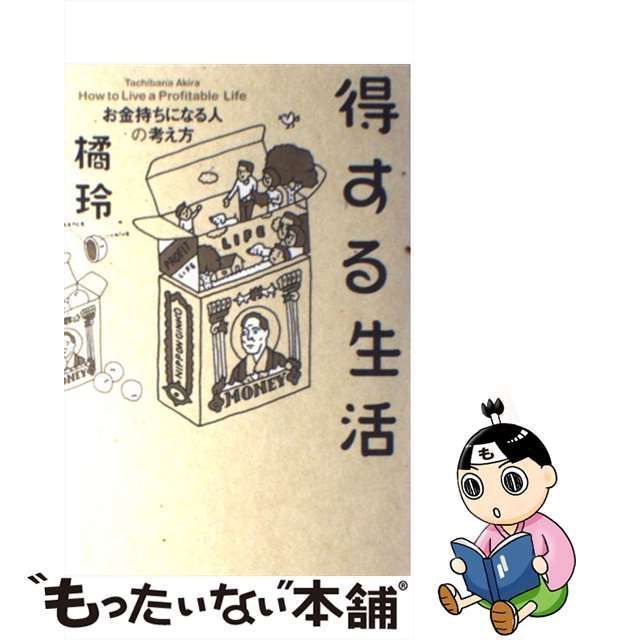 得する生活 : お金持ちになる人の考え方 - ビジネス