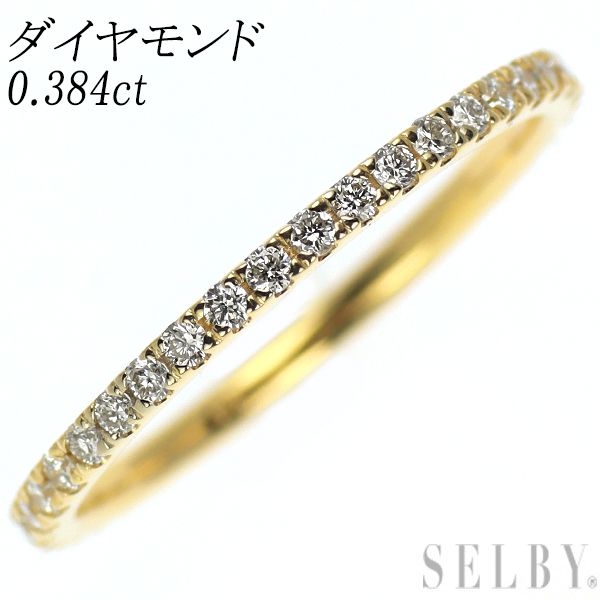 K18YG ダイヤモンド リング 0.384ct フルエタニティ