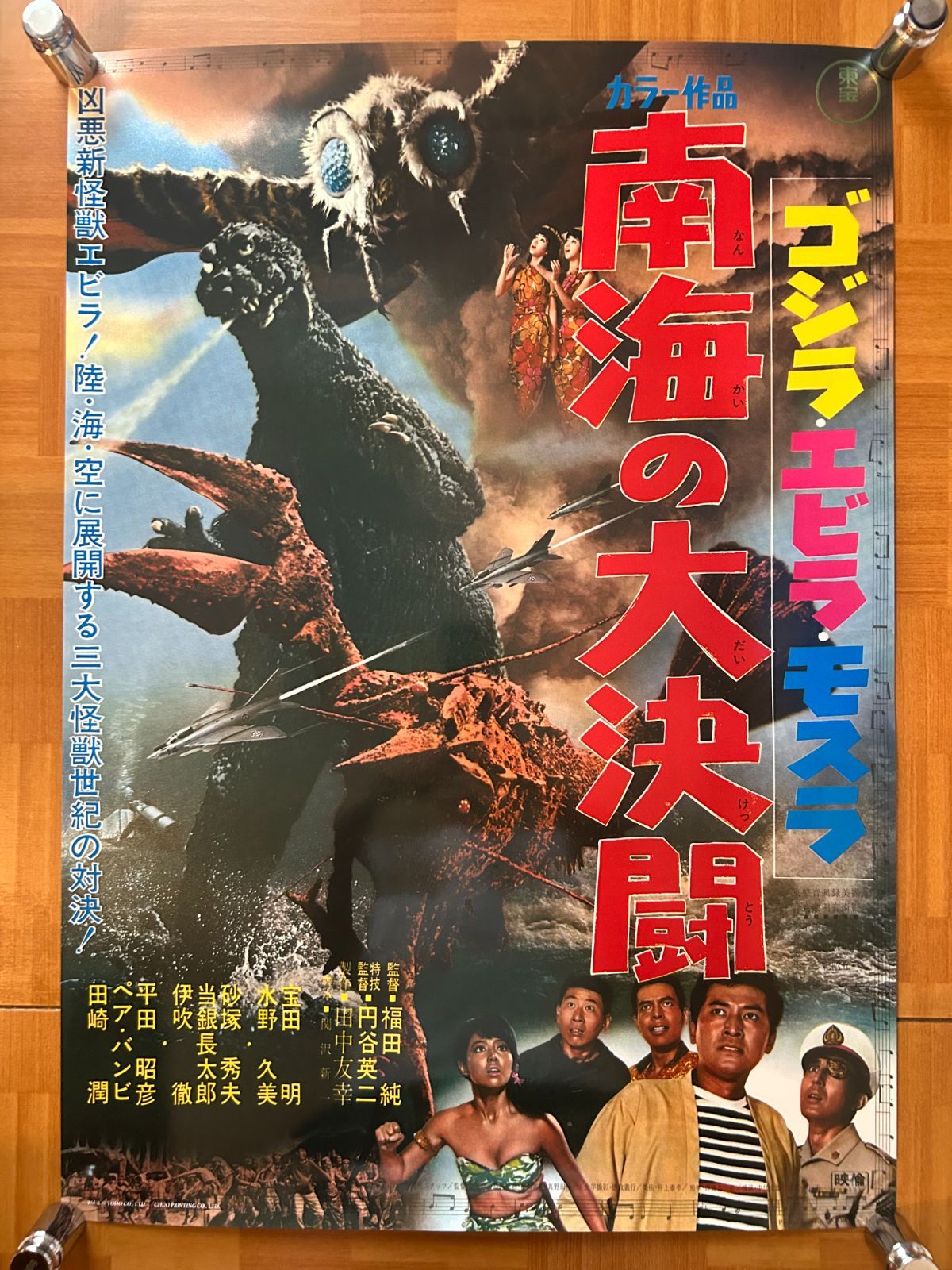未使用ゴジラ特大B1ポスター　ゴジラ・エビラ・モスラ／南海の大決闘 ゴジラ・エビラ・モスラ 南海の大決闘 (1966) - ポスター画像