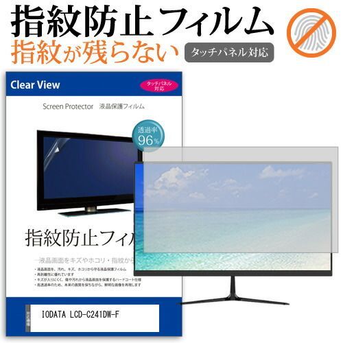 IODATA LCD-C241DW-F [23.8インチ] 保護 フィルム カバー シート 指紋防止 クリア 光沢 液晶保護フィルム メール便送料無料