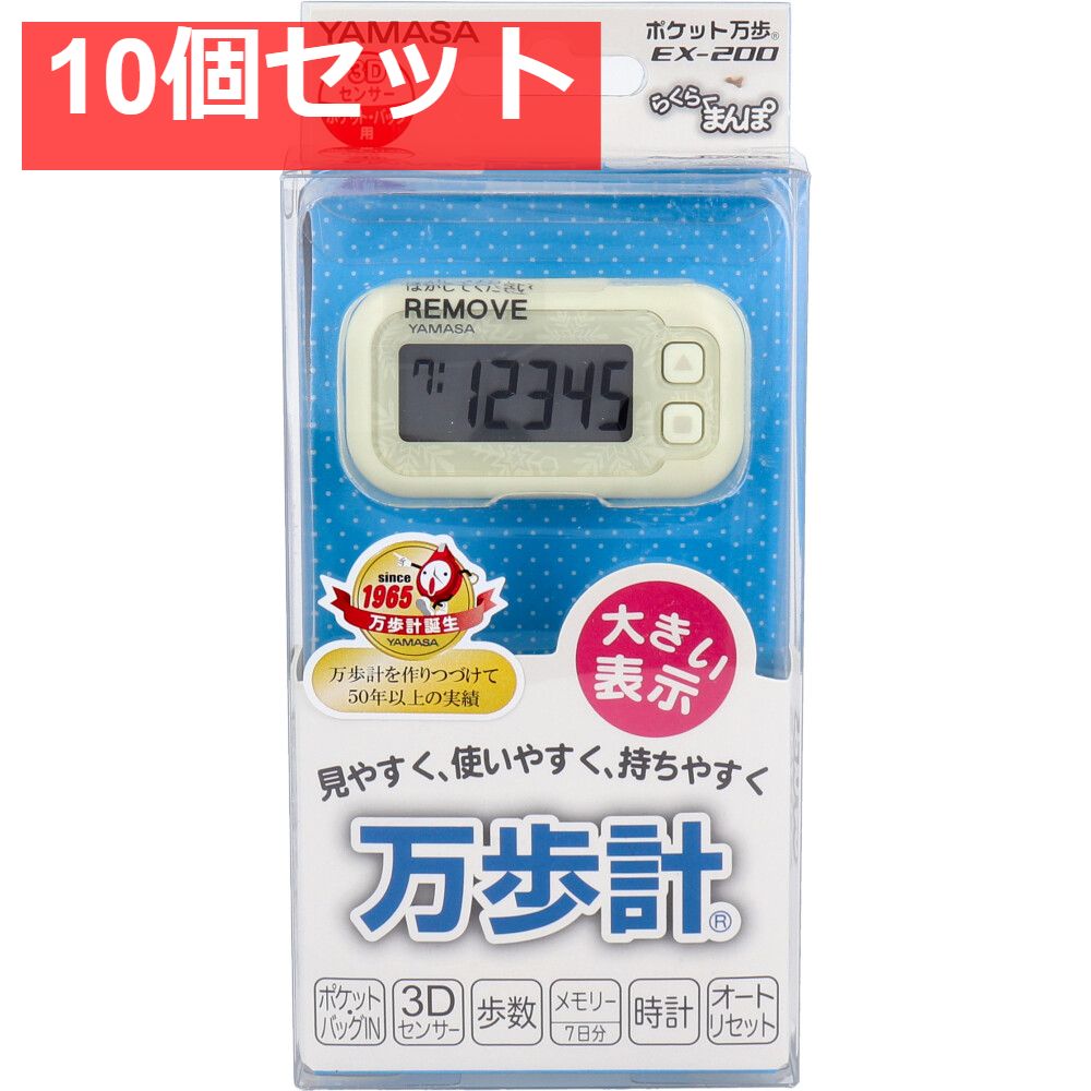 ヤマサ ポケット万歩計 らくらく万歩 EX-200W スノーホワイト 10個セット