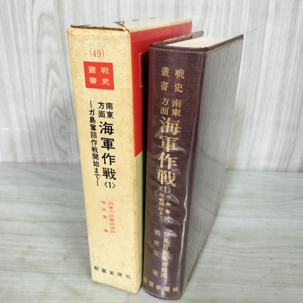 中古] 戦史叢書 49 南東方面海軍作戦 1 ガ島奪回作戦開始まで 防衛庁