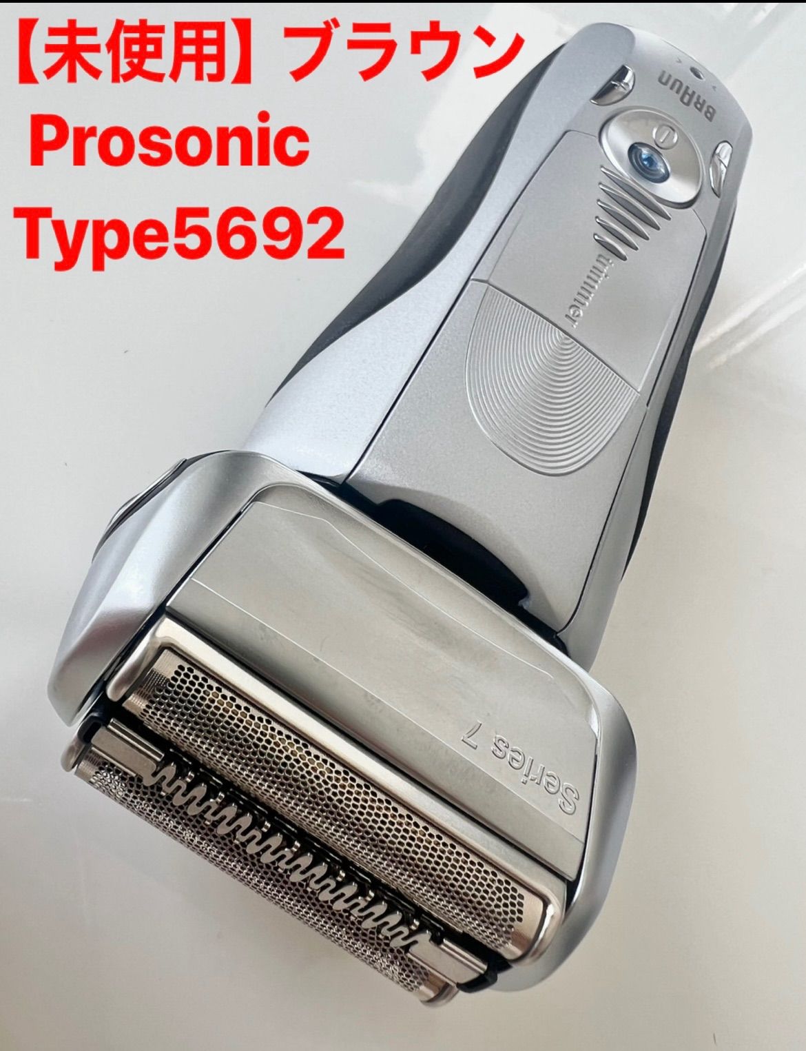 【未使用】ブラウン BRAUN Prosonic Type 5692 プロソニック 7090cc
