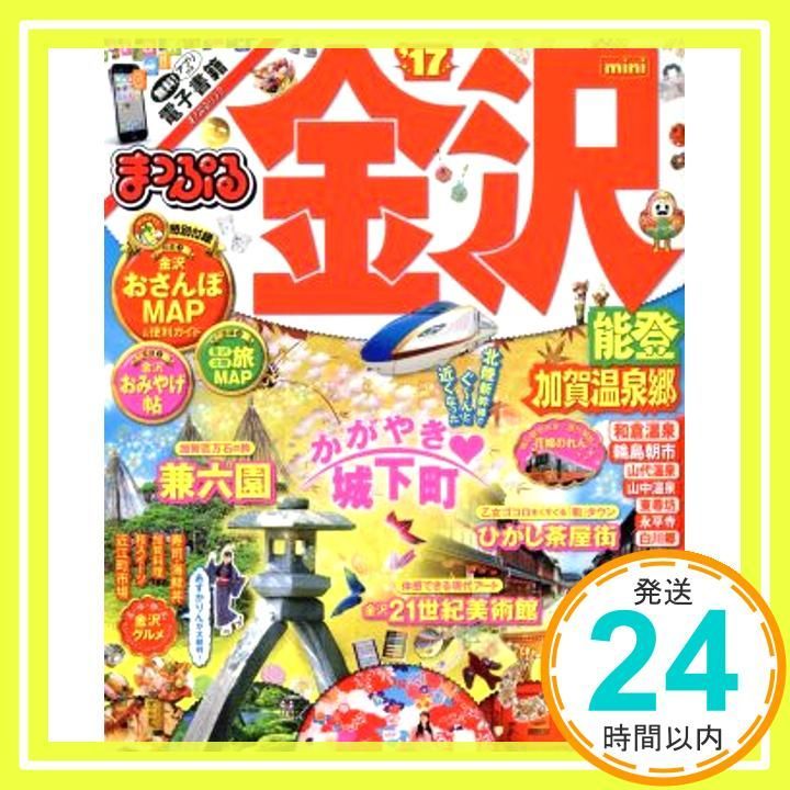 まっぷる 金沢 mini 能登 加賀温泉郷 17 まっぷるマガジン Mar 11 2016 昭文社 旅行ガイドブック 編集部_03