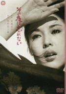 その夜は忘れない DVD