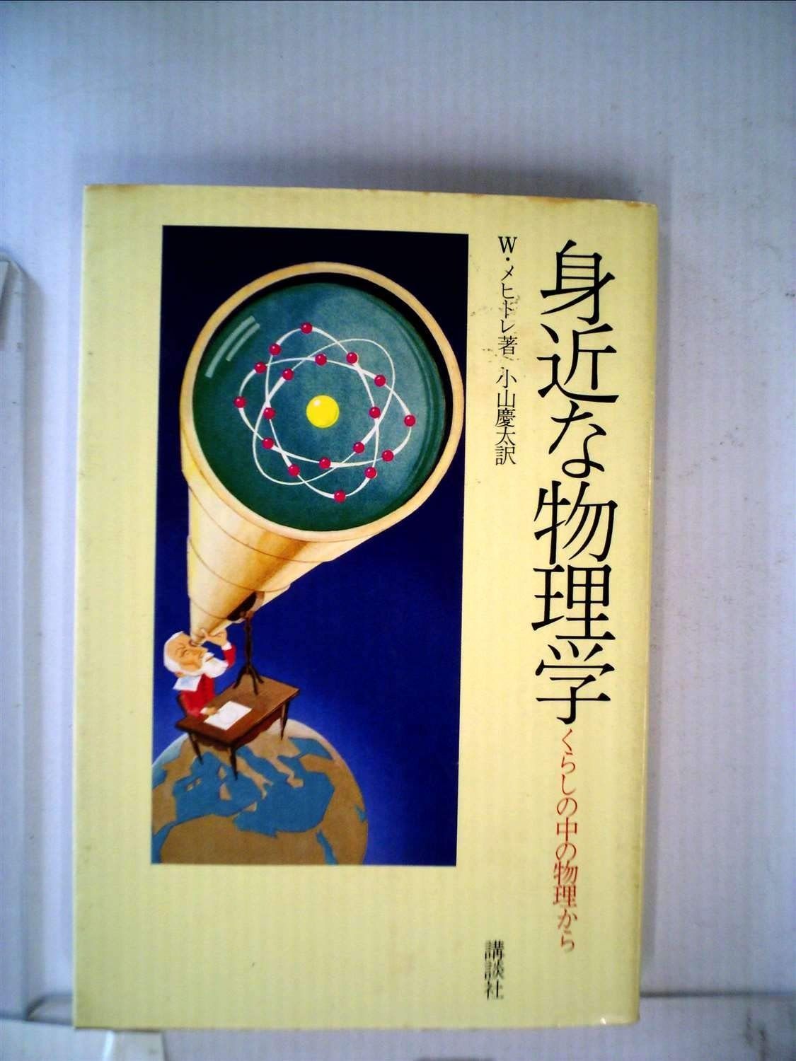 身近な物理学―くらしのなかの物理から (1978年)