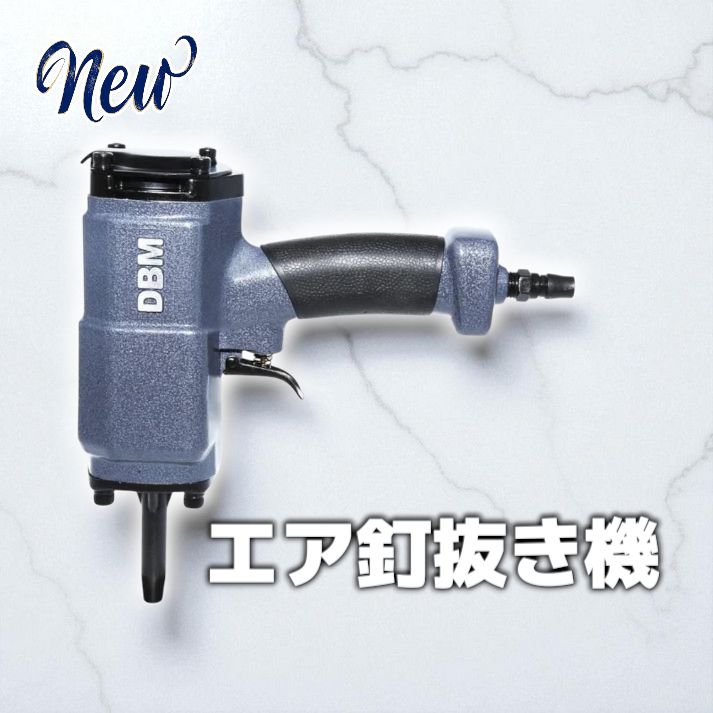 1109 エア 釘抜き機 釘抜き 六角レンチ付き ※一部地域離島別途配送料有