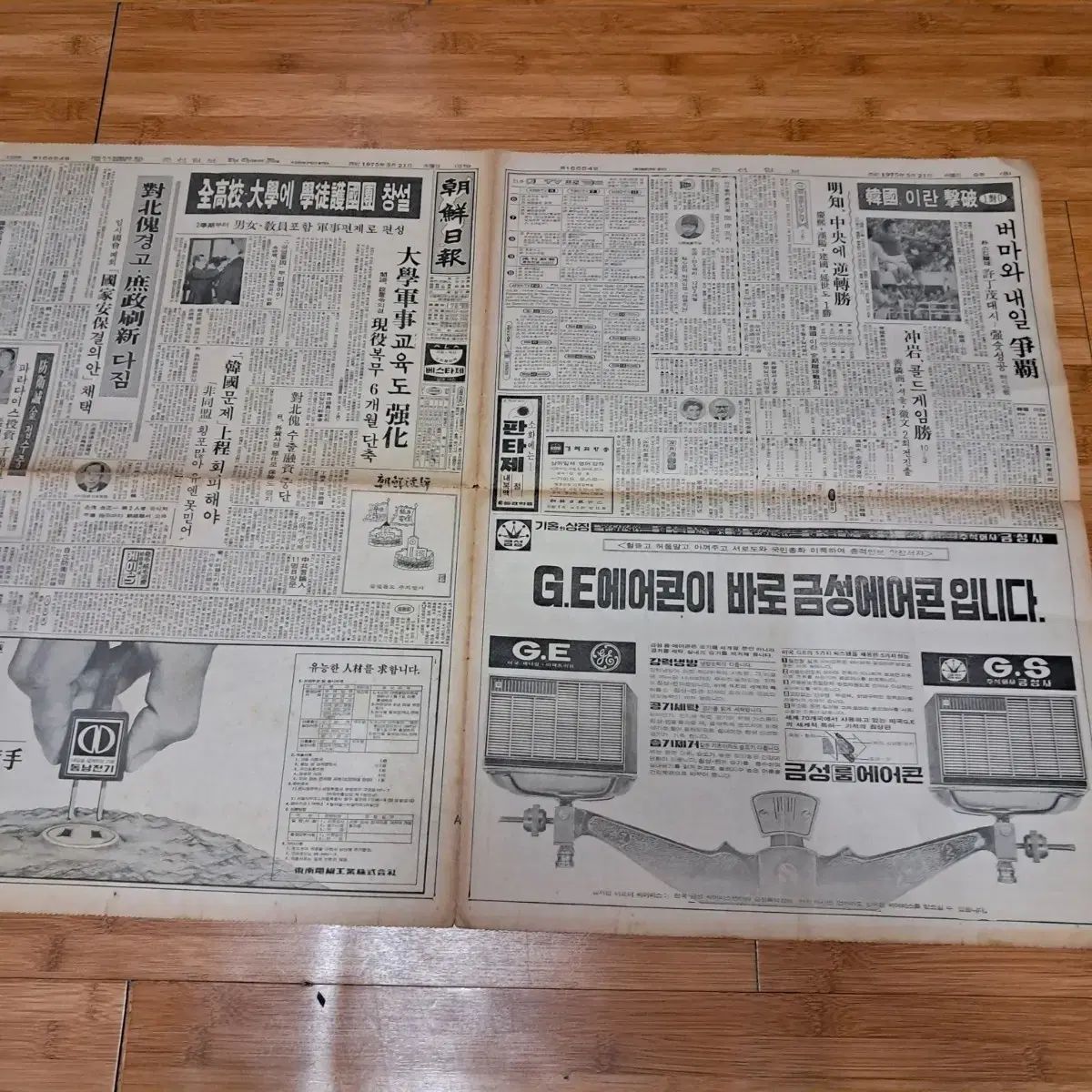 SALE，人気SALE クムソンサ 金星 GE エアコンディショニング 最初 広告新聞 (朝鮮日報) 75 年 5 21 ） その他