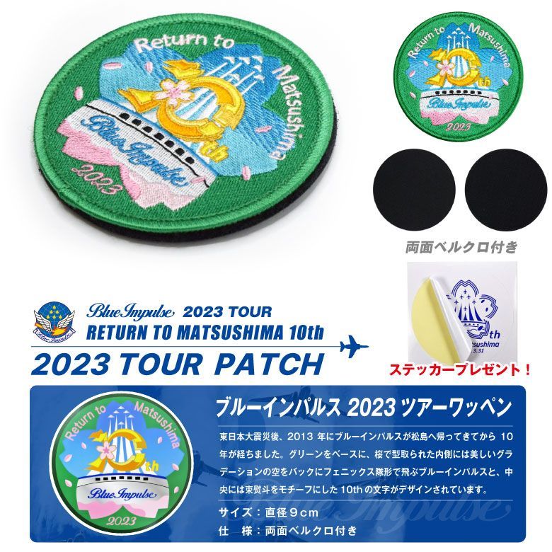 ☆ 枚数限定 ステッカープレゼント ☆ ブルーインパルス 2023 ツアー ワッペン 両面 ベルクロ 付き 刺繍 パッチ BlueImpulse  2023 PATCH 航空自衛隊 自衛隊 松島基地 ロゴ エンブレム グッズ アイテム イベント 航空祭 - メルカリ