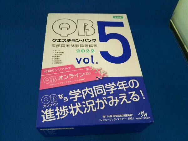クエスチョン・バンク 医師国家試験問題解説 2020 vol.2 クエスチョン・バンク 医師国家試験問題解説 2020 vol.2