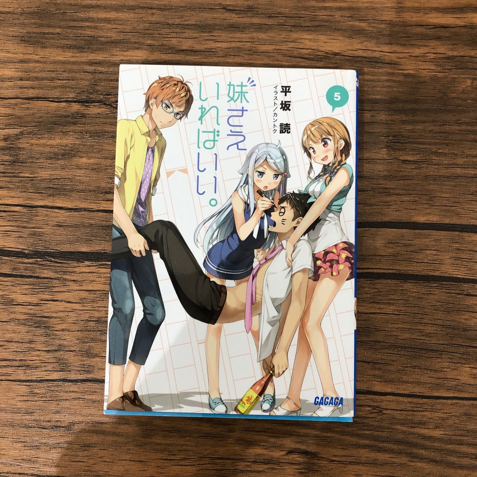 初版、文庫、小説】妹さえいればいい。5巻/【作者】平坂読/GF 