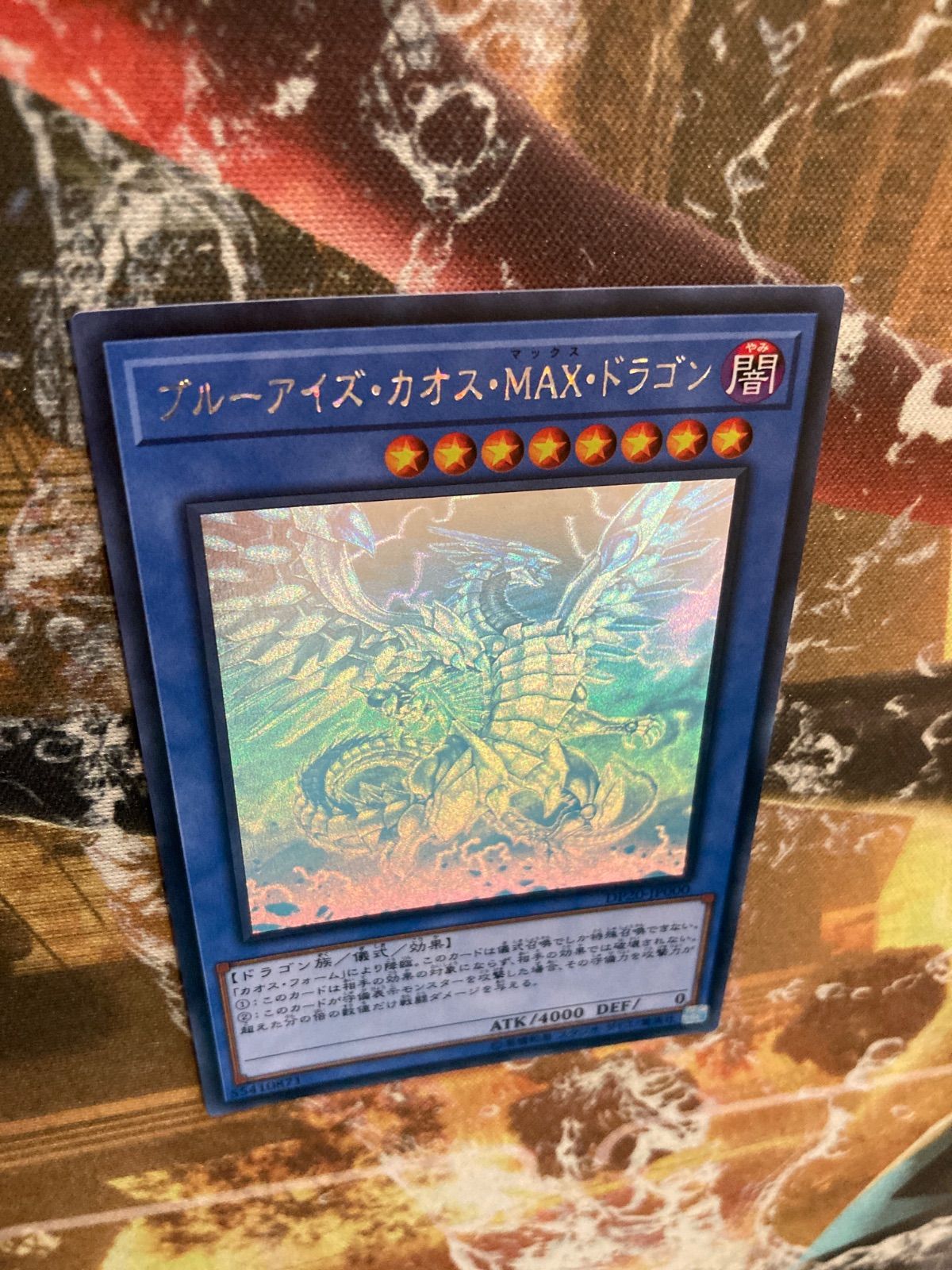 遊戯王 ブルーアイズ・カオス・MAX・ドラゴン ホログラフィックレア