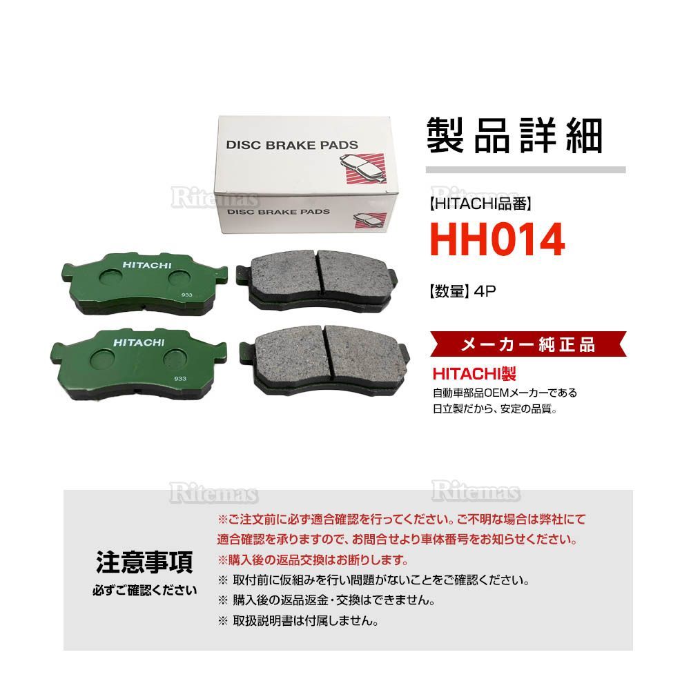 日立 ブレーキパッド HH014 ホンダ ビート PP1 フロント用 日立 ブレーキパッド HH014 ホンダ ビート PP1 フロント用