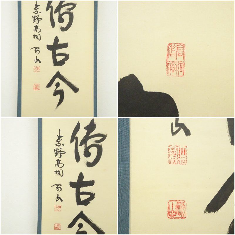 大徳寺 松長剛山筆 「松風伝古今」一行書 肉筆紙本掛軸（保護箱