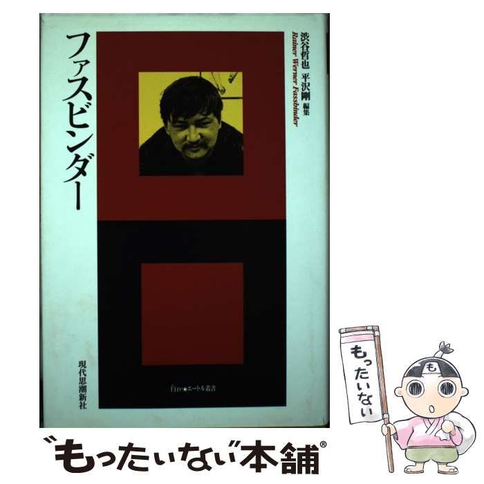 【中古】 ファスビンダー (エートル叢書 16) / 渋谷哲也  平沢剛 / 現代思潮新社