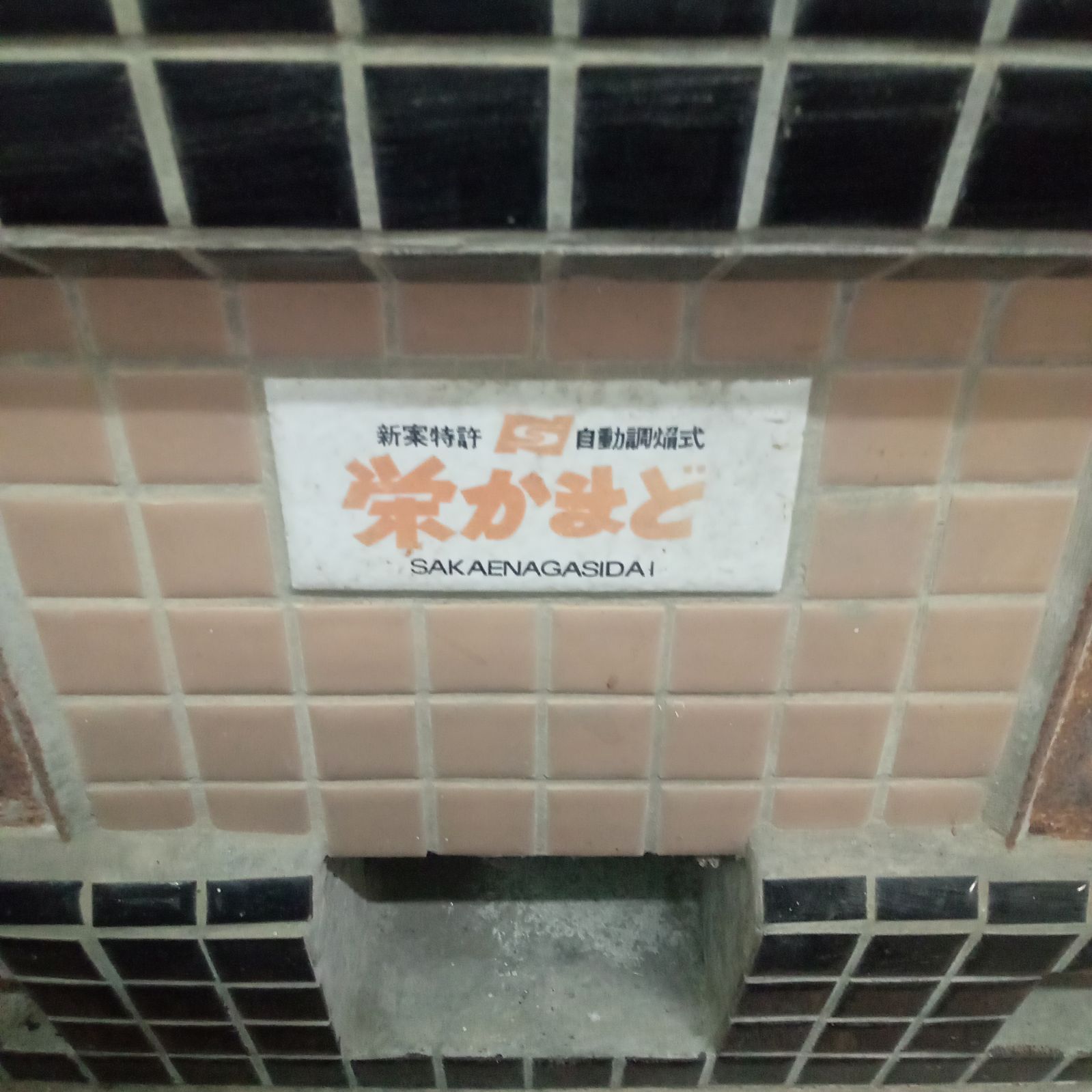 栄かまど 竈 かまど 釜戸 古民具 昭和レトロ 古道具 古民家 イソライトかまど 栄かまど 竈 かまど 釜戸 古民具 昭和レトロ 古道具 古民家