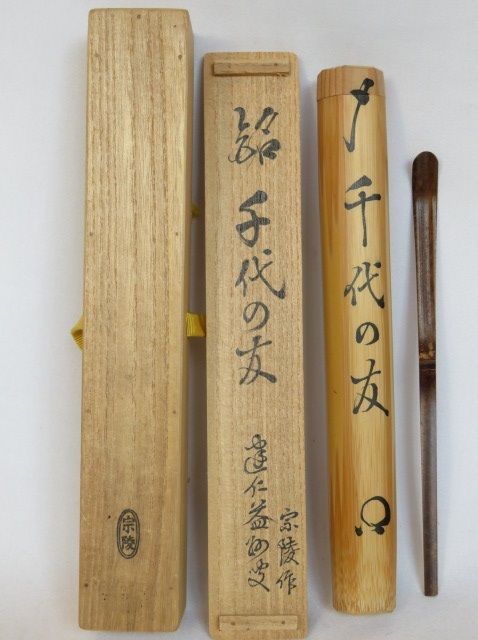 茶道具 高野宗陵作 煤竹茶杓 銘 『吉祥』竹田益州書 竹筒 共箱★美品 十二月◇特売品）建仁寺派管長 竹田益州箱書 銘「千代の友