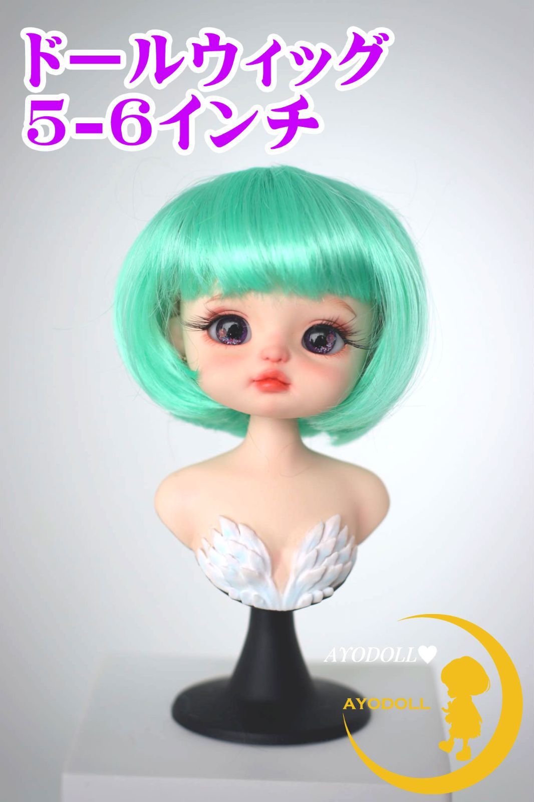 AYODOLL公式】ドール用ウィッグ 5-6インチ グロスエメラルドグリーン 